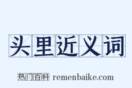 头里近义词是什么意思的图片